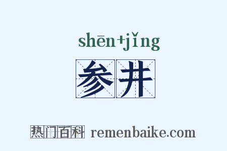 参井是什么意思的图片